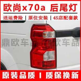 适用于长安欧尚x70a后尾灯总成欧尚X70A尾灯罩左右转向倒车刹车灯