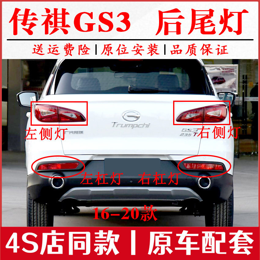 适用广汽传祺gs3后尾灯总成ge3祺智尾灯罩左右刹车灯gs3后杠雾灯