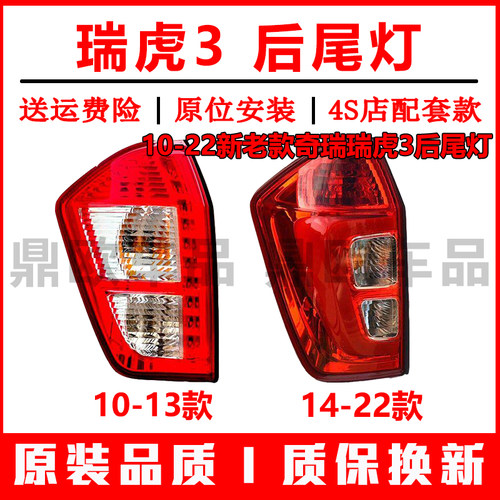 10-22新老款奇瑞瑞虎3后尾灯