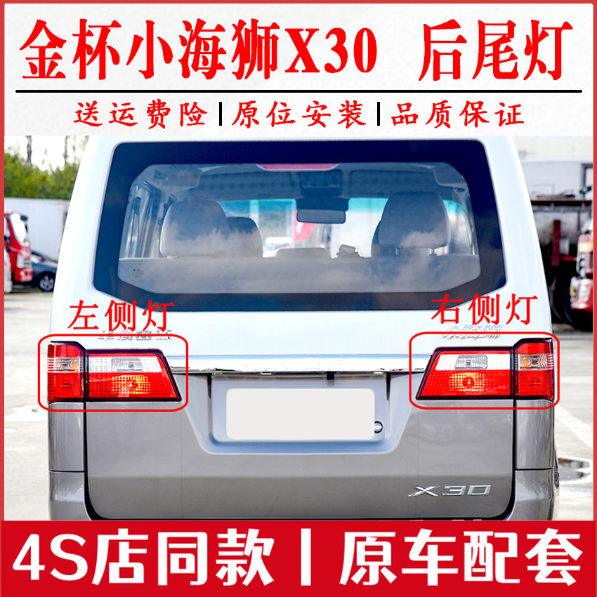 适配华晨金杯小海狮X30后尾灯总成鑫源海狮x30后大灯倒车刹车灯罩