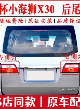 适配华晨金杯小海狮X30后尾灯总成鑫源海狮x30后大灯倒车刹车灯罩