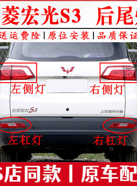 适用于五菱宏光S3后尾灯总成宏光s3后雾灯后保险杠灯转向刹车灯罩
