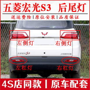 适用于五菱宏光S3后尾灯总成宏光s3后雾灯后保险杠灯转向刹车灯罩