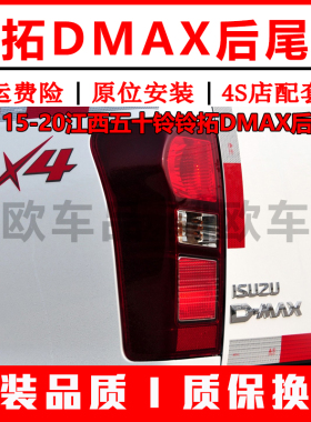 适配15-20款江西五十铃铃拓DMAX后尾灯总成dmax皮卡尾灯罩刹车灯