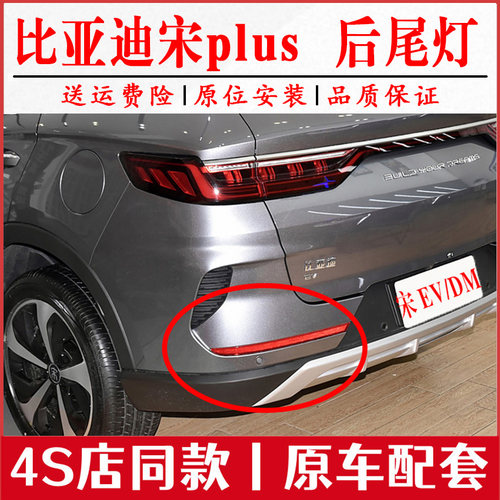 适配比亚迪宋plus后杠灯雾灯尾灯罩总成宋PLUS/EV/DM后保险杠灯罩