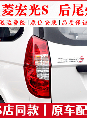 适配五菱宏光S后尾灯总成宏光s左右后大灯刹车倒车灯罩转向灯外壳