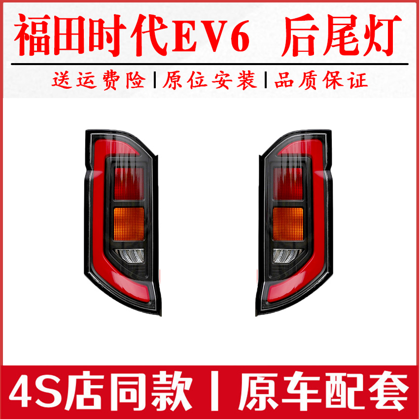 适用福田新时代ev6后尾灯罩壳总成福田时代EV新能源后转向刹车灯