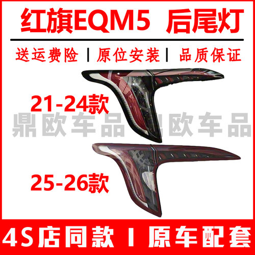 适配一汽21-25款红旗EQM5后尾灯总成红旗eqm5尾灯罩刹车转向灯壳