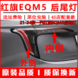 适配一汽红旗EQM5后尾灯总成红旗eqm5plus尾灯罩左右倒车刹车灯壳