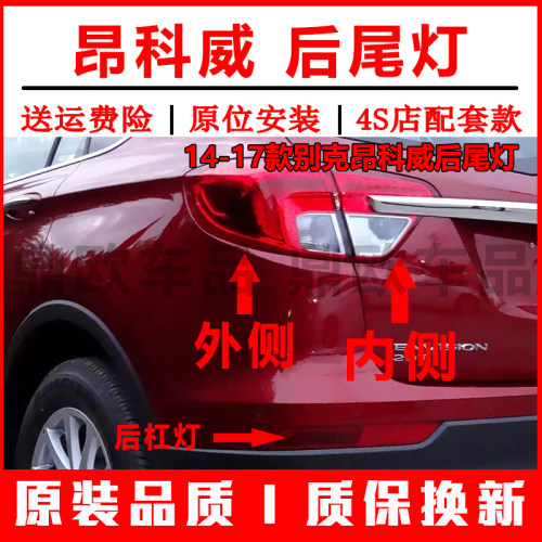 14-17款别克昂科威后尾灯总成