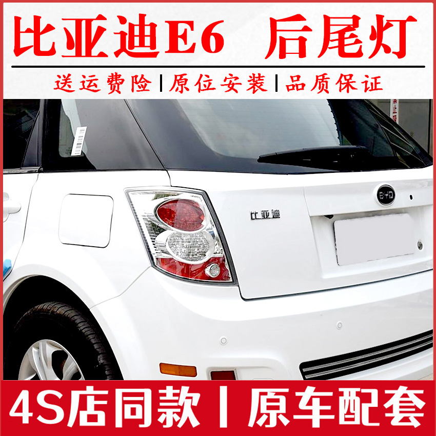 适用于比亚迪E6后尾灯总成BYDe6左右尾灯罩后大灯刹车转向倒车灯