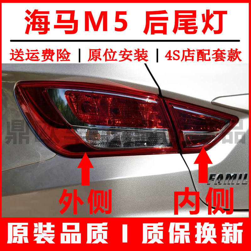 适用于福美来四代海马M5后尾灯总成海马m5左右尾灯罩倒车刹车灯壳