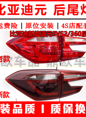适用于比亚迪元后尾灯总成新能源元EVS2/360尾灯罩刹车灯后杠雾灯