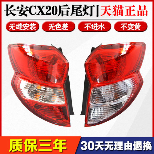 适用长安CX20后尾灯总成cx20后倒车灯煞车灯后客厅灯灯罩灯壳左右