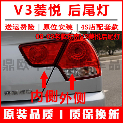 08-09老款东南V3菱悦后尾灯