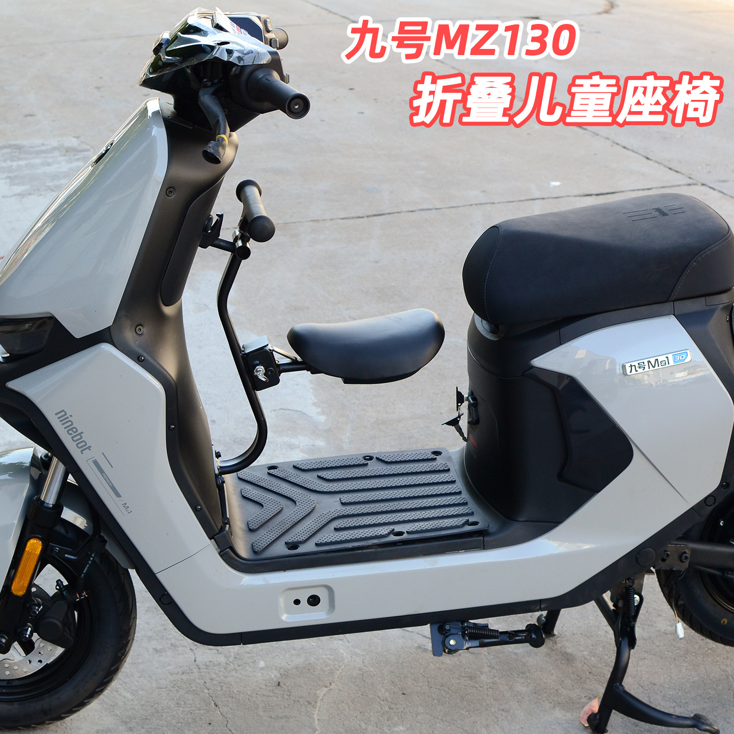 适用九号电动车MZ130儿童座椅9号前置可折叠围栏宝宝小坐凳2-8岁