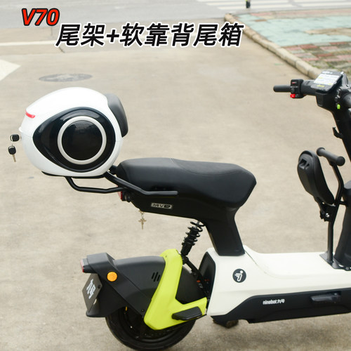 适用九号V70尾架尾箱后备箱