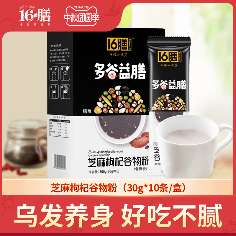 十六膳芝麻枸杞谷物粉代餐粉小袋装代餐粉饱腹冲饮早餐芝麻枸杞粉