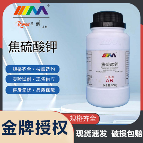 卡朗试剂 焦硫酸钾 重硫酸钾 分析纯AR500g CAS:7790-62-7