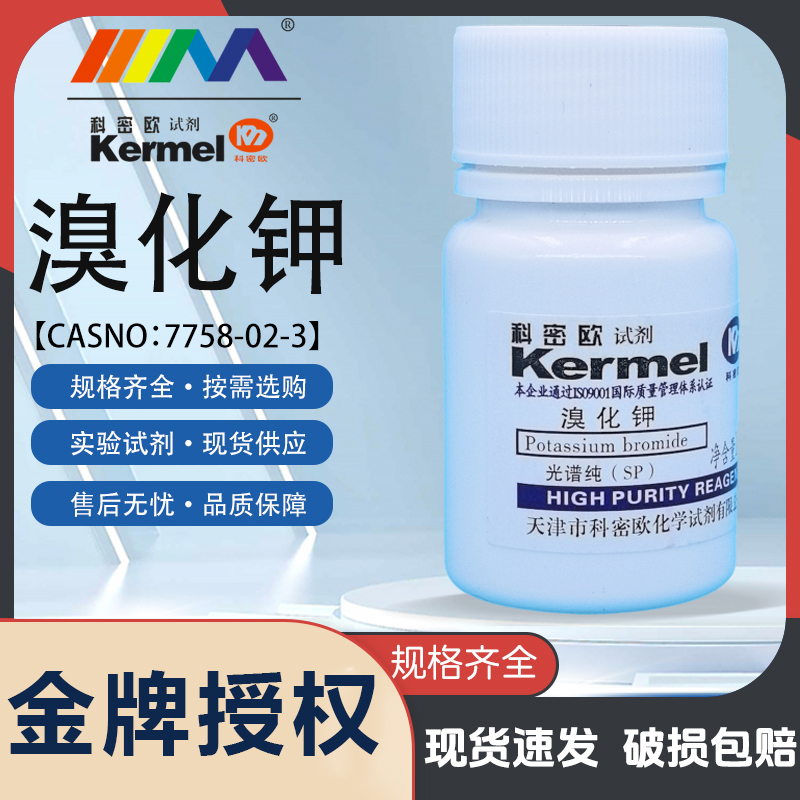 天津科密欧 溴化钾 红外检测专用 光谱纯SP10g克 实验室化学试剂