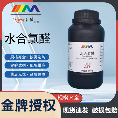 水合氯醛 分析纯AR100g 天茂CAS:302-17-0 化学试剂