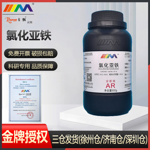 卡朗氯化亚铁二氯化铁分析纯AR500g CAS:7758-94-3