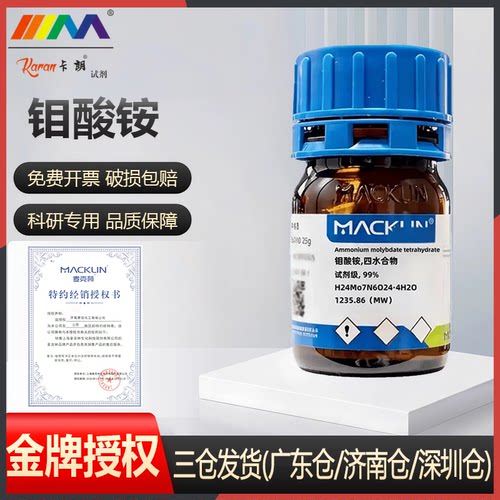 麦克林试剂 钼酸铵,四水合物 试剂级, 99% Cas号：12054-85-2