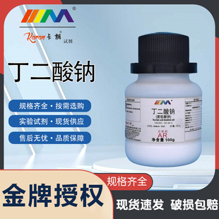 卡朗试剂 丁二酸钠 琥珀酸鈉 分析纯AR100g实验室化学实验试剂