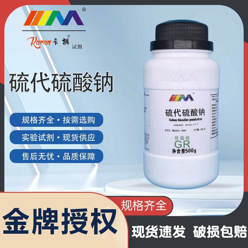 天茂卡朗 硫代硫酸钠 大苏打 海波 分析纯AR优级纯500g化学试剂