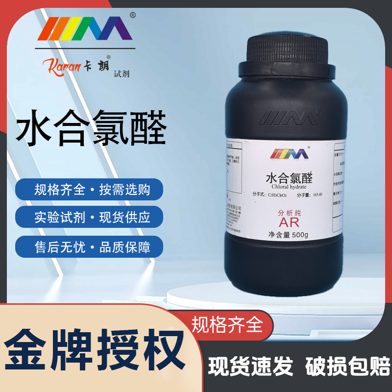 天茂 水合氯醛 分析纯AR100g 天茂CAS:302-17-0 化学试剂