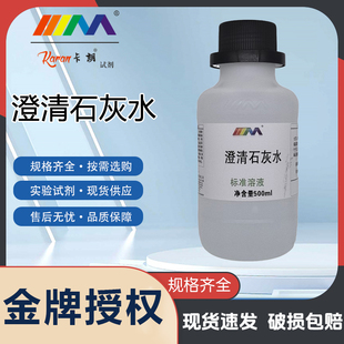 澄清石灰水氢氧化钙溶液初中化学检验试剂二氧化碳中小学教学实验