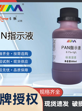 1g/L PAN指示液 铜离子测定指示剂500ml/瓶1-(2-吡啶偶氮)-2-萘酚