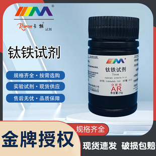 卡朗试剂 钛铁试剂 试钛灵 分析纯AR25g实验室化学实验试剂