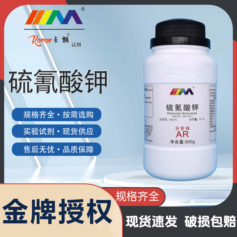 天津科密欧 硫氰酸钾 硫氰化钾分析纯AR500g天茂化学试剂
