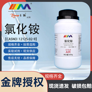 天茂 氯化铵 分析纯AR优级纯GR500g 12125-02-9 化学实验试剂