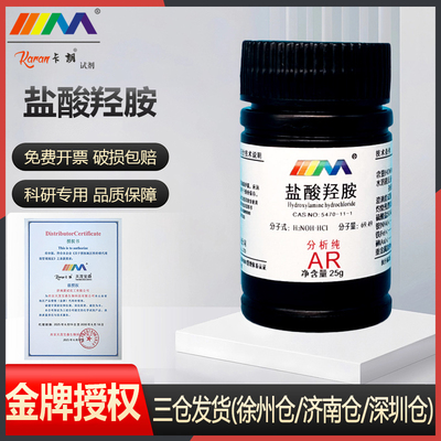 天茂 盐酸羟胺 分析纯AR500g100g25g98.5%实验室化学试剂