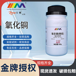 卡朗试剂 氧化铜 粉末 CUO 分析纯AR500g100g实验室化学试剂