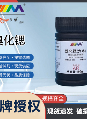 卡朗试剂 溴化锶 六水合物 分析纯AR100gCAS:7789-53-9化学试剂