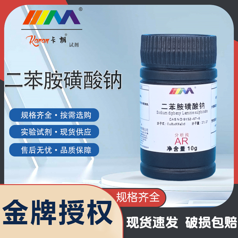 卡朗试剂二苯胺磺酸钠 分析纯AR25g 10g天茂 化学实验试剂