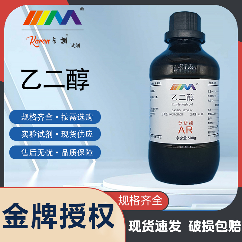 乙二醇AR分析纯沪试实验化学试剂防冻液溶剂抗冻剂液体500ml