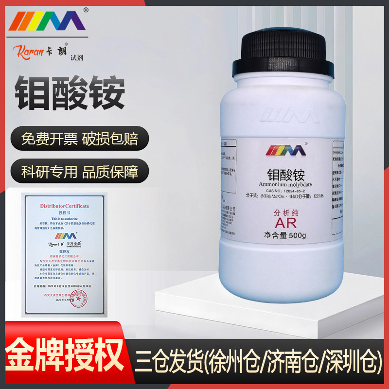 天茂卡朗 钼酸铵 四水合 分析纯AR优级纯GR500g实验室化学试剂