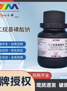 卡朗试剂 十二烷基磺酸钠 月桂基磺酸钠分析纯AR100g化学实验试剂