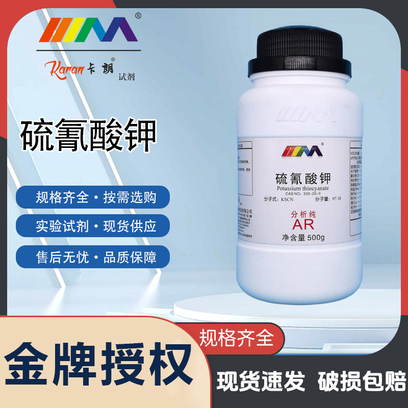 卡朗试剂 硫氰酸钾 硫氰化钾分析纯AR500g实验室化学实验试剂