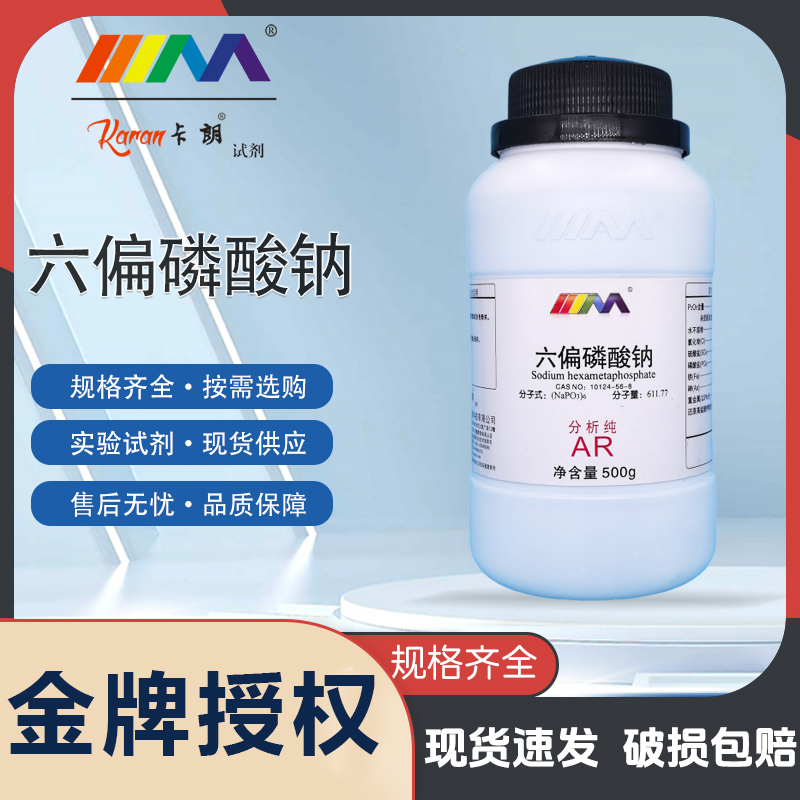 天茂卡朗偏磷酸六钠 六偏磷酸钠 分析纯AR500g 化学实验室试剂