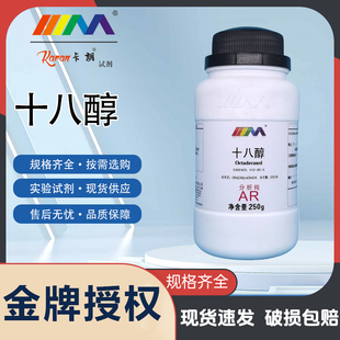 卡朗试剂 十八醇 硬脂醇 脂蜡醇 分析纯AR250g 化学实验试剂