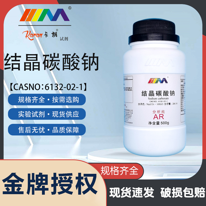 天茂卡朗结晶碳酸钠 分析纯AR500g CAS号6132-02-1化学实验试剂