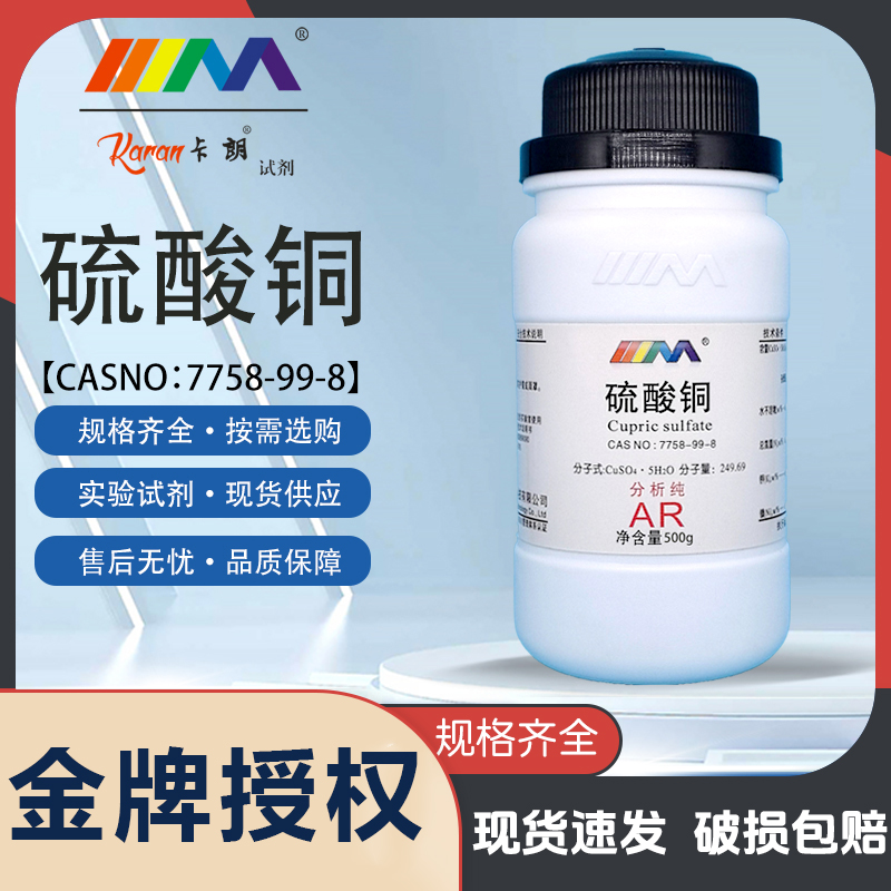 天茂卡朗硫酸铜 五水合孔雀石分析纯AR500晶体实验蓝矾化学试剂