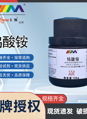 卡朗试剂 钨酸铵 偏钨酸铵 分析纯AR100g 化学实验试剂