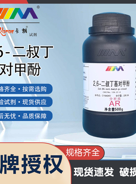 2,6-二叔丁基对甲酚500g二丁基羟基甲苯分析纯实验试剂BHT抗氧剂