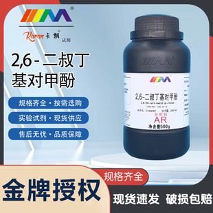 2,6-二叔丁基对甲酚500g二丁基羟基甲苯分析纯实验试剂BHT抗氧剂